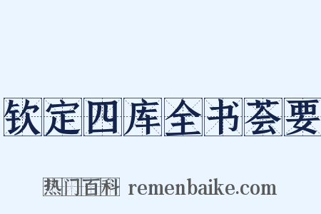 钦定四库全书荟要是什么意思的图片